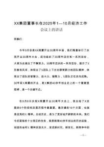 XX集團(tuán)董事長在2025年1—10月經(jīng)濟(jì)工作會議上的講話
