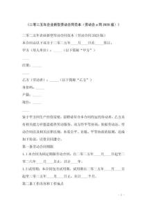 《二零二五年企業(yè)新型勞動合同范本（勞動合a同2025版）》