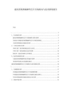 超高清視頻編解碼芯片市場格局與技術路線報告