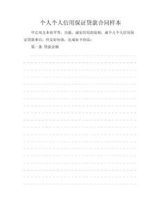 XX个人个人信用保证贷款合同样本