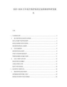 2025-2030百年故宮保護(hù)粘結(jié)層加固新材料研發(fā)報(bào)告