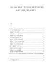 2025-2030奧地利工程建材市場發(fā)展研究及環(huán)保材料推廣與建筑智能化發(fā)展報告