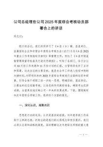 公司總經(jīng)理在公司2025年度綜合考核動(dòng)員部署會(huì)上的講話(huà)