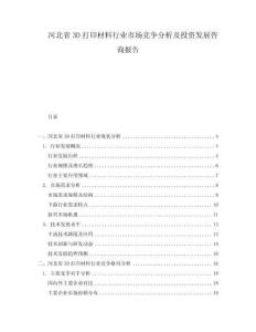 河北省3D打印材料行業(yè)市場(chǎng)競(jìng)爭(zhēng)分析及投資發(fā)展咨詢報(bào)告