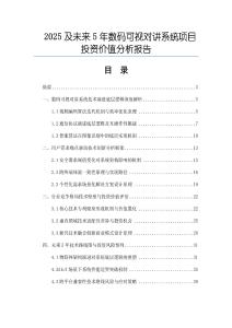 2025及未來5年數碼可視對講系統項目投資價值分析報告