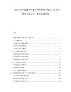 2025-2030便捷式供水管網維護技術規范與城市供排水系統及工廠維修法則研究