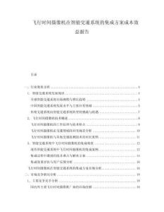 飛行時間攝像機在智能交通系統(tǒng)的集成方案成本效益報告