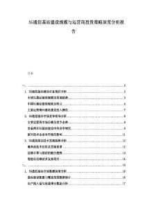 5G通信基站建設規模與運營商投資策略深度分析報告