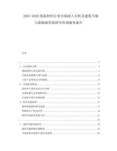 2025-2030保温材料行业市场深入分析及建筑节能与新能源发展研究咨询服务报告