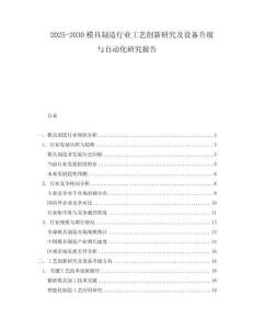 2025-2030模具制造行業(yè)工藝創(chuàng)新研究及設(shè)備升級(jí)與自動(dòng)化研究報(bào)告