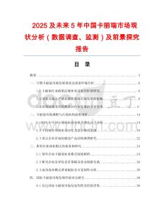 2025及未來5年中國卡麗瑞市場現(xiàn)狀分析（數(shù)據(jù)調(diào)查、監(jiān)測）及前景探究報(bào)告