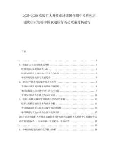 2025-2030歐盟擴大開放市場德國作用中歐班列運輸歐亞大陸橋中國聯通經營活動政策分析報告