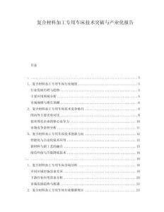 復(fù)合材料加工專(zhuān)用車(chē)床技術(shù)突破與產(chǎn)業(yè)化報(bào)告