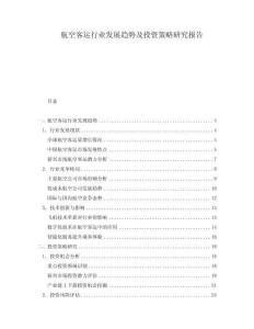 航空客運(yùn)行業(yè)發(fā)展趨勢及投資策略研究報(bào)告