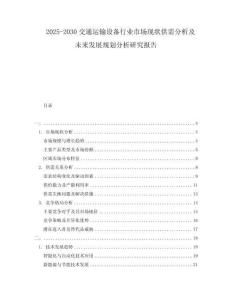 2025-2030交通運輸設(shè)備行業(yè)市場現(xiàn)狀供需分析及未來發(fā)展規(guī)劃分析研究報告