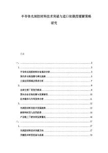 半导体光刻胶材料技术突破与进口依赖度缓解策略研究