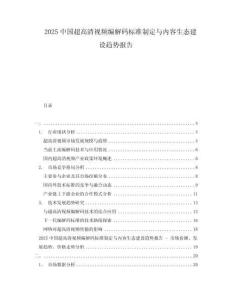 2025中國超高清視頻編解碼標準制定與內容生態(tài)建設趨勢報告