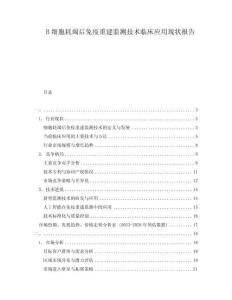 B細(xì)胞耗竭后免疫重建監(jiān)測(cè)技術(shù)臨床應(yīng)用現(xiàn)狀報(bào)告