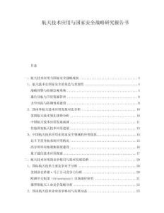 航天技術應用與國家安全戰略研究報告書
