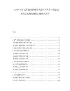 2025-2030老年食堂供餐需求分析居民參與滿意度投資熱點規(guī)劃政策改進效果報告