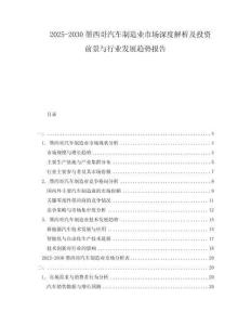 2025-2030墨西哥汽車(chē)制造業(yè)市場(chǎng)深度解析及投資前景與行業(yè)發(fā)展趨勢(shì)報(bào)告