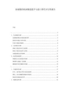 高端数控机床精度提升与进口替代可行性报告