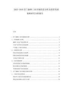 2025-2030芬蘭森林工業市場供需分析及投資發展策略研究分析報告