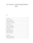 2025中國(guó)凈菜加工行業(yè)標(biāo)準(zhǔn)體系建設(shè)及消費(fèi)趨勢(shì)預(yù)測(cè)報(bào)告