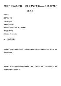 中班艺术活动教案：《折纸枯叶蝴蝶——会“隐身”的小生灵》