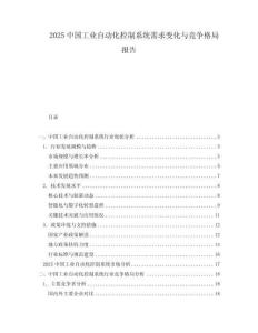2025中國工業(yè)自動化控制系統(tǒng)需求變化與競爭格局報告