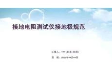 接地電阻測(cè)試儀接地極規(guī)范