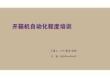 開箱機自動化程度培訓（課件）
