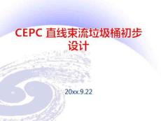 CEPC 直線束流垃圾桶初步設(shè)計