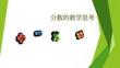 分數(shù)的教學思考