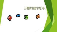 分?jǐn)?shù)的教學(xué)思考