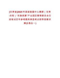 [甘肃省]2025年国家数据中心集群（甘肃·庆阳）“东数西算”产业园区管理委员会引进笔试历年参考题库典型考点附带答案详解(3卷合一)