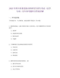 2025年四川省委黨校在職研究生招生考試（法學(xué)專業(yè)）歷年參考題庫含答案詳解