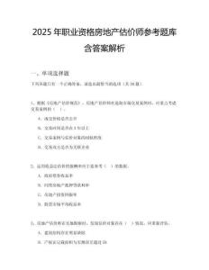 2025年職業(yè)資格房地產(chǎn)估價(jià)師參考題庫含答案解析