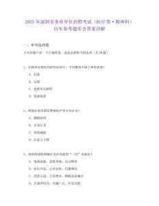 2025年深圳市事業(yè)單位招聘考試（醫(yī)療類·精神科）歷年參考題庫含答案詳解