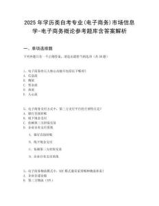 2025年學歷類自考專業(yè)(電子商務(wù))市場信息學-電子商務(wù)概論參考題庫含答案解析