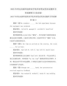 2025年西安高新科技職業(yè)學院單招筆試英語試題庫含答案解析(5套試卷)