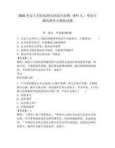 2025西安大興醫(yī)院渭水園院區(qū)招聘（671人）考前自測(cè)高頻考點(diǎn)模擬試題及答案詳解（各地真題）