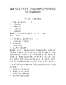 2025西安交通大学第一附属医院健康医学科招聘派遣制护理员模拟试卷及答案详解（名师系列）