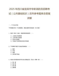 2025年四川省宜賓市專職消防員招聘考試（公共基礎(chǔ)知識）歷年參考題庫含答案詳解