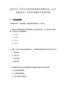 2025年廣東社區(qū)專職環(huán)保監(jiān)督員招聘考試（公共基礎(chǔ)知識）歷年參考題庫含答案詳解