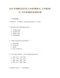 2025年西藏自治區(qū)社區(qū)工作者招聘考試（公共基礎(chǔ)知識）歷年參考題庫含答案詳解