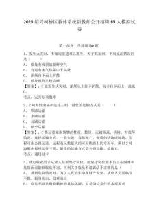 2025绍兴柯桥区教体系统新教师公开招聘65人模拟试卷及完整答案详解1套