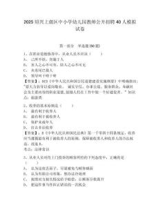 2025紹興上虞區(qū)中小學(xué)幼兒園教師公開招聘40人模擬試卷及答案詳解（必刷）