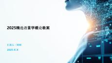 2025精選語(yǔ)言學(xué)概論教案