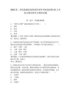 2025第二季度新疆機(jī)場(chǎng)集團(tuán)哈密伊州機(jī)場(chǎng)招聘23人考前自測(cè)高頻考點(diǎn)模擬試題參考答案詳解